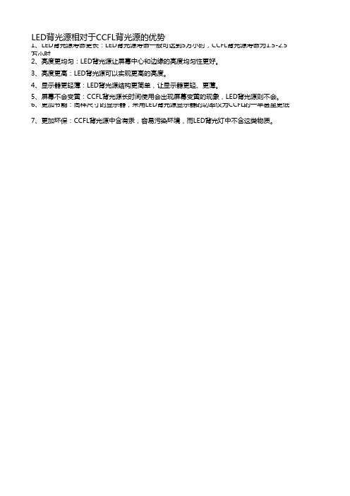LED背光与CCFL背光对比