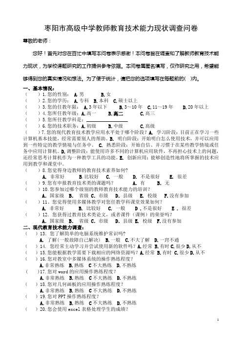 中小学教师教育技术能力调查问卷