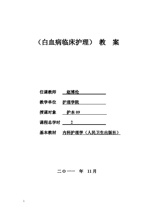 血液系统病人护理概述(教案)(最新整理)