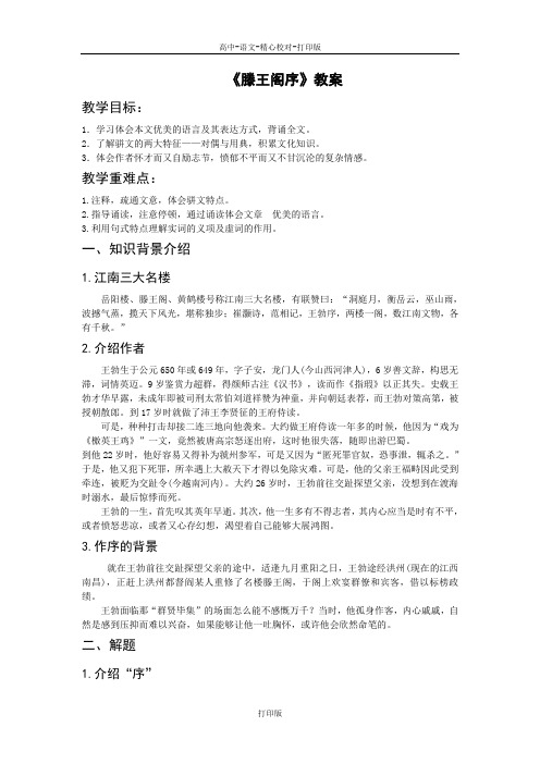 苏教版语文高一《滕王阁序(并诗)》同步教学设计新课标