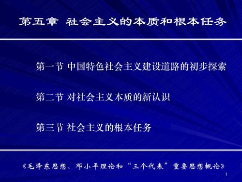第五章 社会主义的本质和根本任务