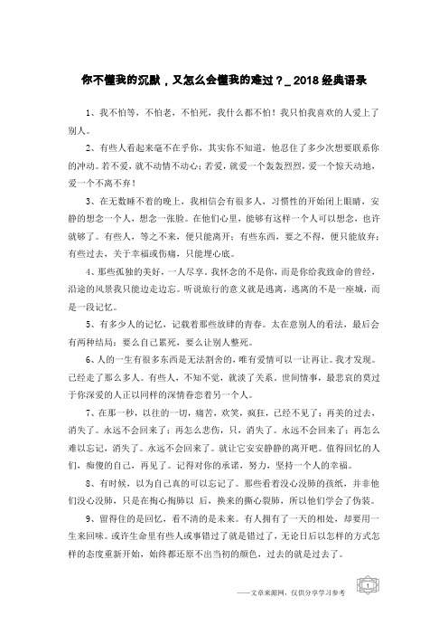 你不懂我的沉默,又怎么会懂我的难过？_2018经典语录