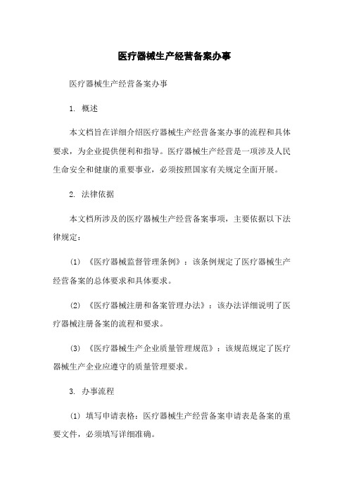 医疗器械生产经营备案办事