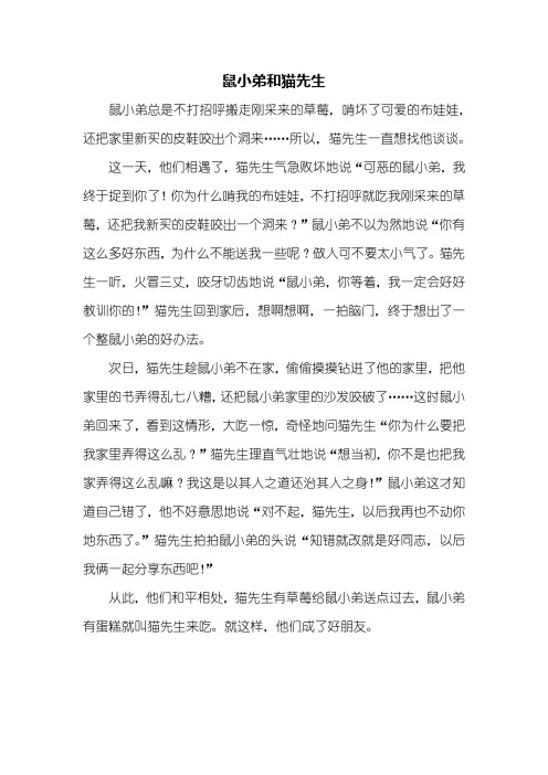 三年级作文：鼠小弟和猫先生作文500字_1