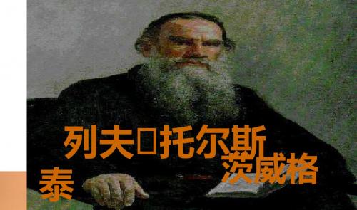 8年级,语文,《列夫_托尔斯泰》