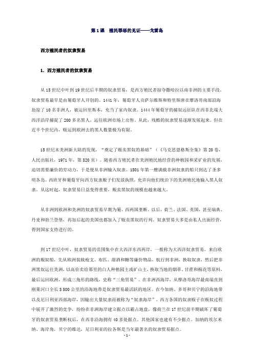 高中历史第七单元第1课殖民罪恶的见证-戈雷岛材料解析新人教版选修6