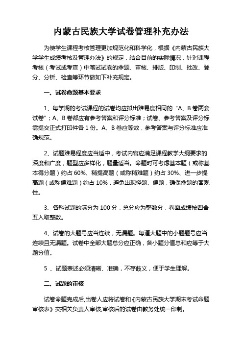 内蒙古民族大学试卷管理补充办法