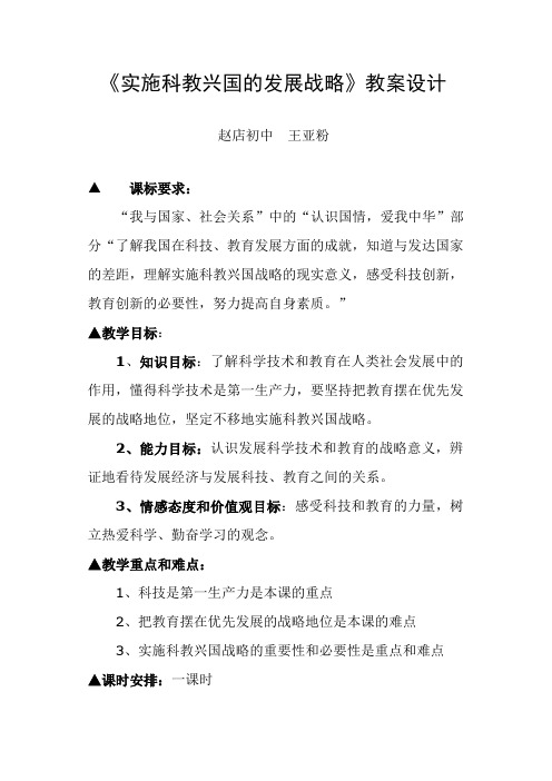 《实施科教兴国的发展战略》教案设计   赵店初中  王亚粉                          