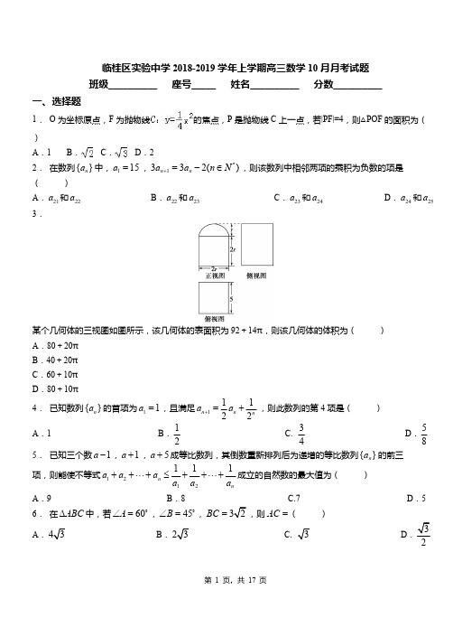 临桂区实验中学2018-2019学年上学期高三数学10月月考试题