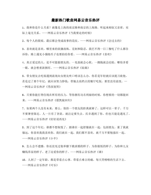 超火歌曲热评：热门歌曲名歌热评精选百条