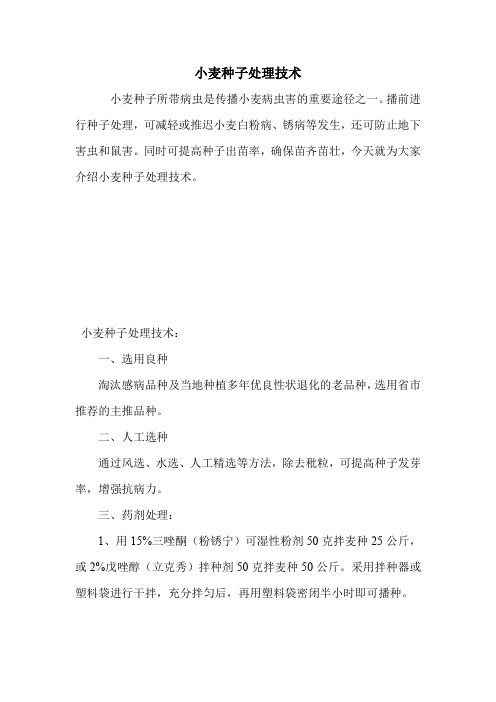 小麦种子处理技术.doc