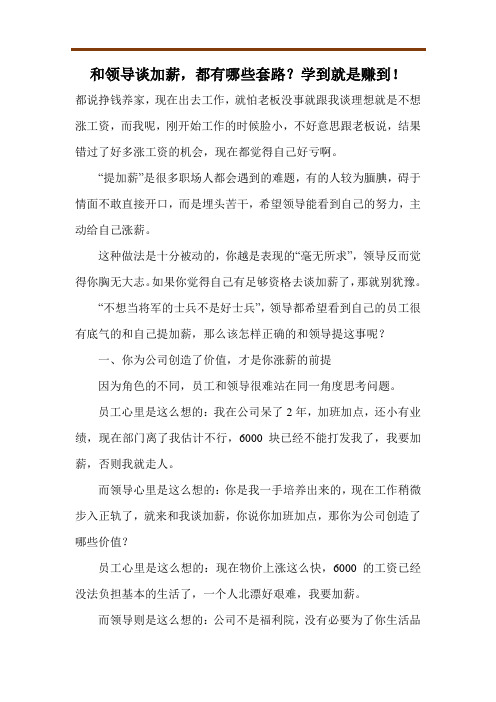 和领导谈加薪,都有哪些套路？学到就是赚到!