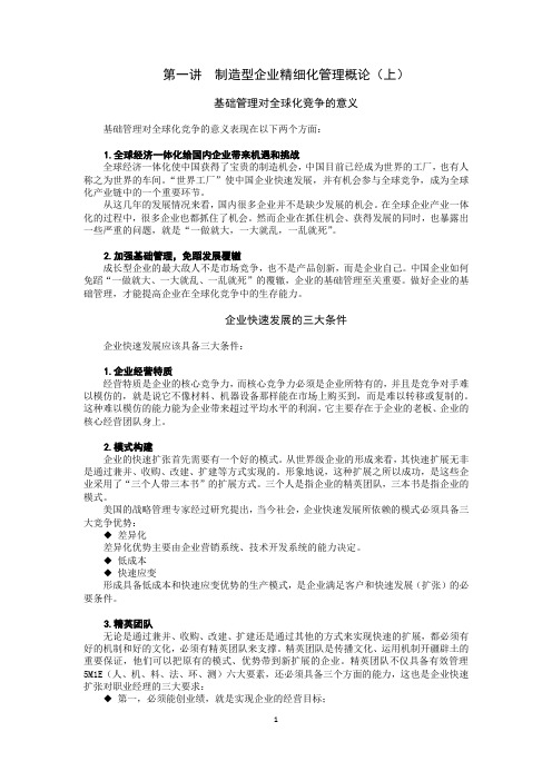 (管理与培训)制造型企业精细化管理