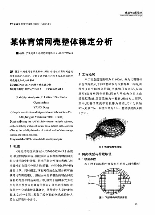 某体育馆网壳整体稳定分析