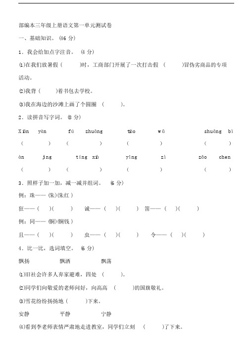 (完整版)2018部编人教版三年级上册语文全册单元测试题.doc