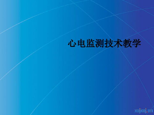 心电监测技术ppt课件