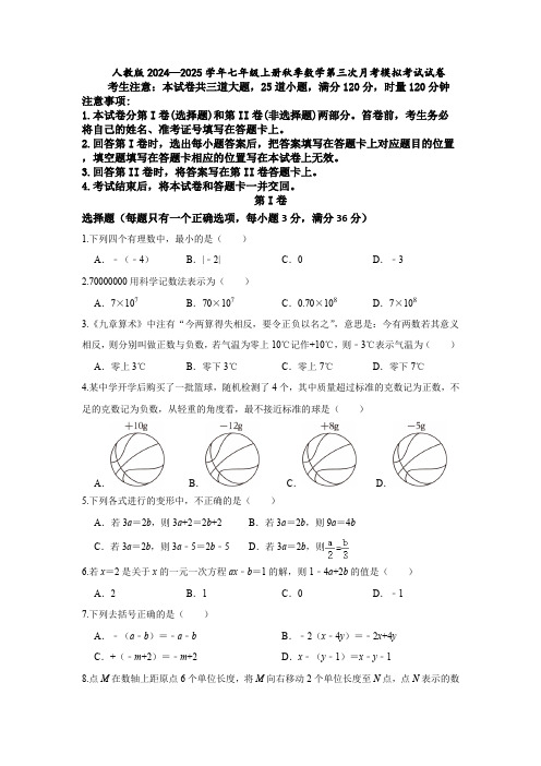 人教版2024—2025学年七年级上册秋季数学第三次月考模拟考试试卷