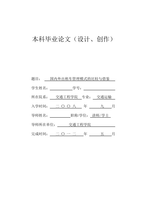 国内外出租车管理模式的比较与借鉴