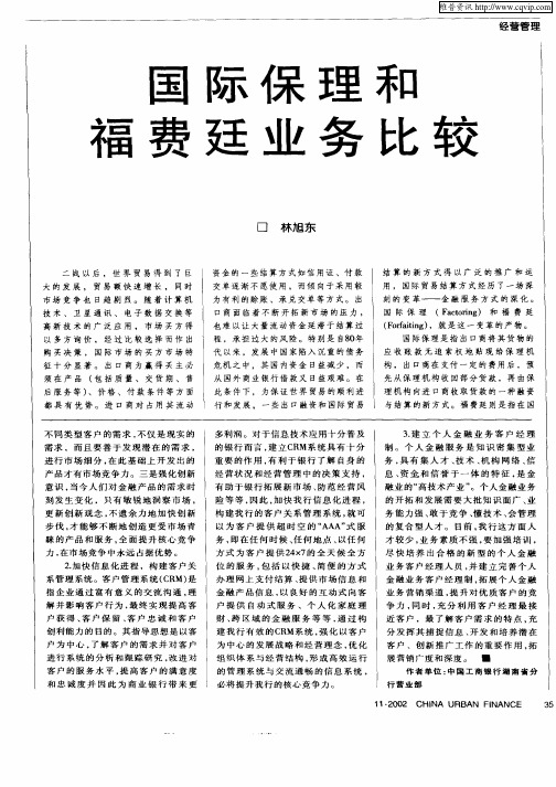 国际保理和福费廷业务比较