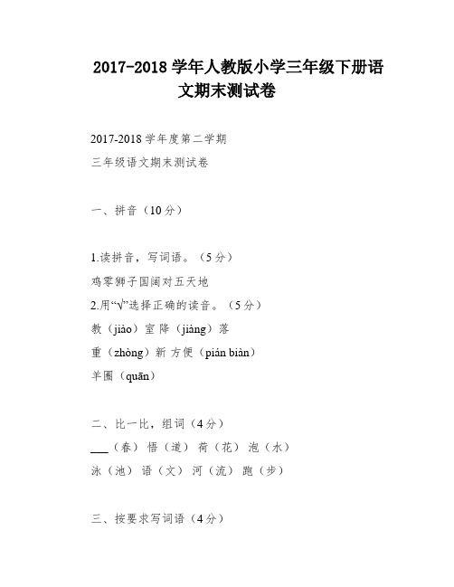 2017-2018学年人教版小学三年级下册语文期末测试卷