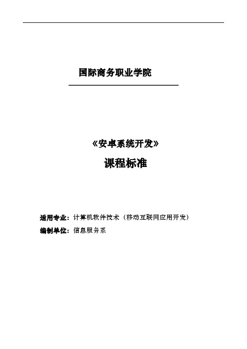 安卓系统开发课程标准