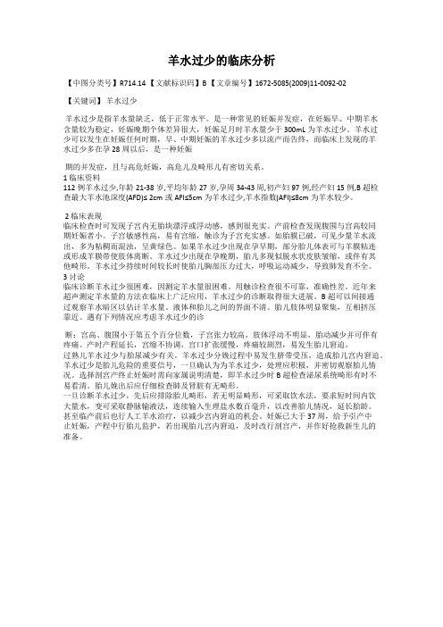 羊水过少的临床分析