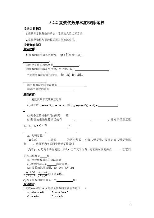 人教版高中数学选修2-2学案：3.2.2复数代数形式的乘除运算