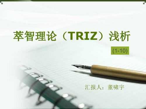 萃智理论1-10(TRIZ)浅析ppt课件