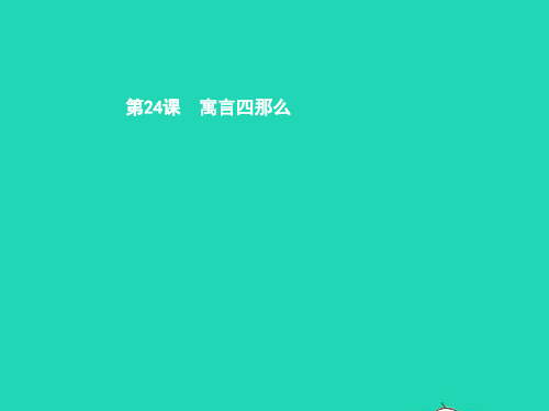七年级语文上册第六单元24寓言四则《赫耳墨斯和雕像者》《蚊子和狮子》课件新人教版
