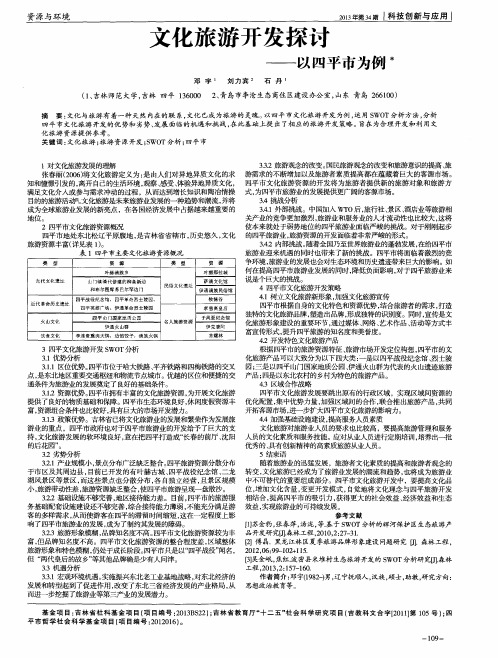 文化旅游开发探讨——以四平市为例