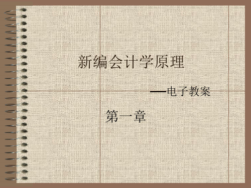 《新编会计学原理——基础会计》(第14版)李海波第一章
