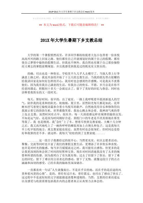2019-201X年大学生暑期下乡支教总结word版本 (1页)