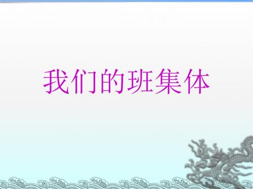 泰山版四年级上册品德与社会我们大家的班集体