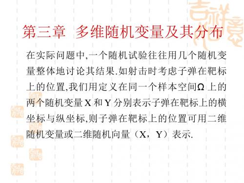 第三章  多维随机变量及其分布