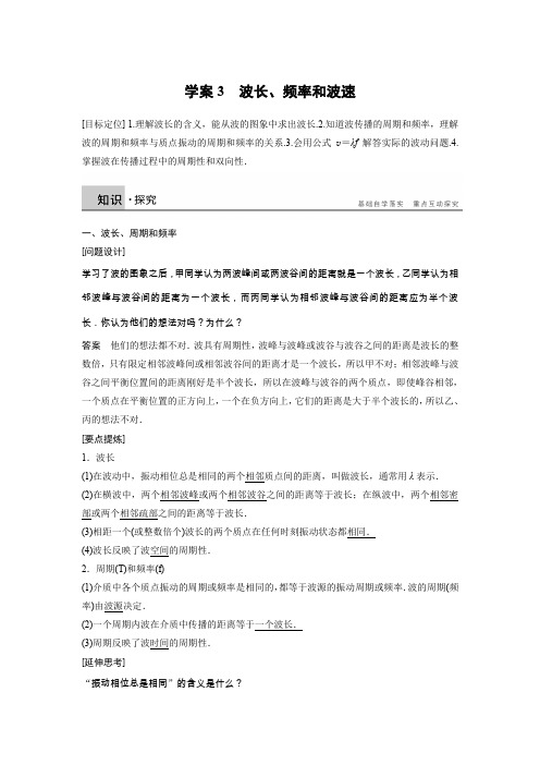 2015-2016学年高二物理人教版选修3-4学案：12.3 波长、频率和波速 