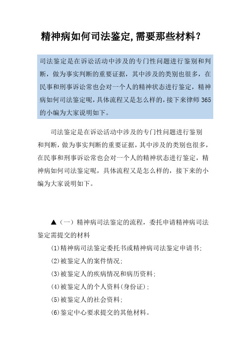 精神病如何司法鉴定,需要那些材料？