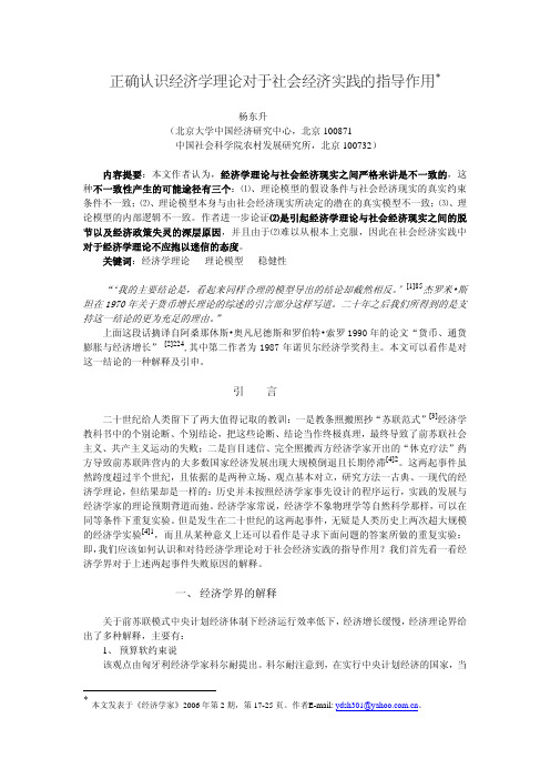 正确认识经济学理论对于社会经济实践的指导作用