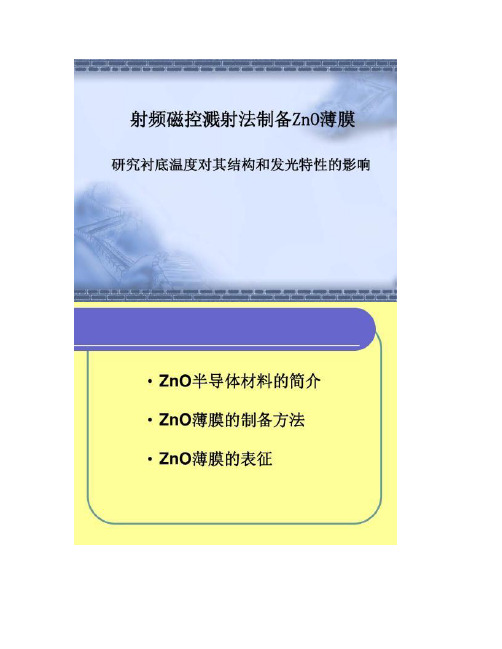 射频磁控溅射法制备ZnO薄膜