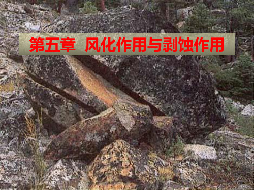 第五章风化作用与剥蚀作用