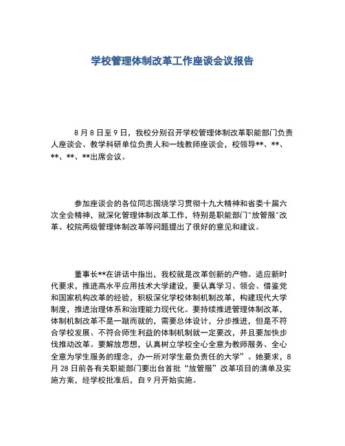 2020年学校管理体制改革工作座谈会议报告