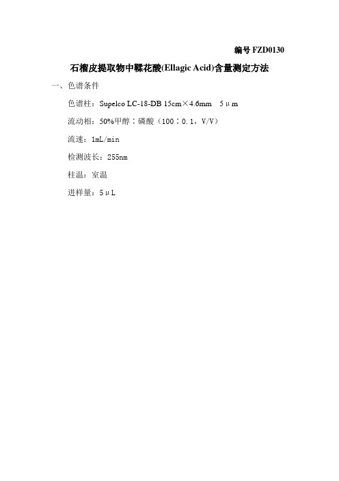 石榴皮提取物中逆没食子酸含量测定方法(H)