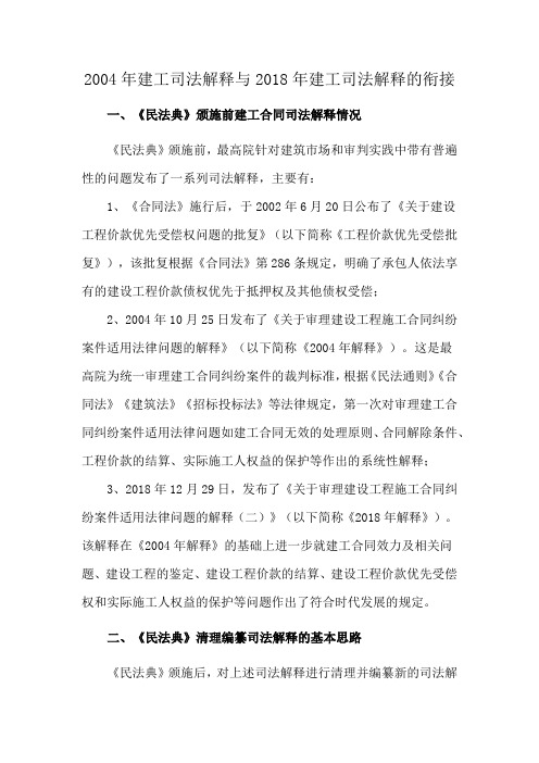 2004年建工司法解释与2018年建工司法解释的衔接
