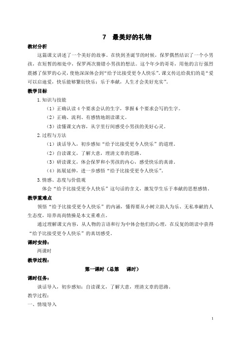冀教版小学语文六年级上册《最美好的礼物》教学设计