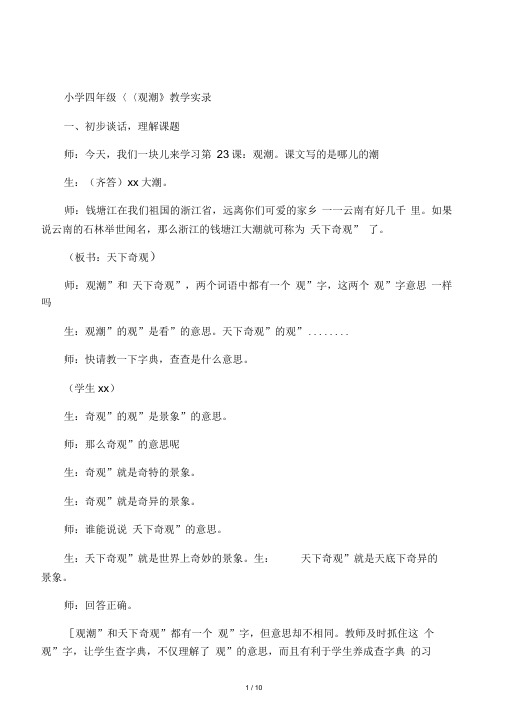 小学四年级《观潮》教学实录