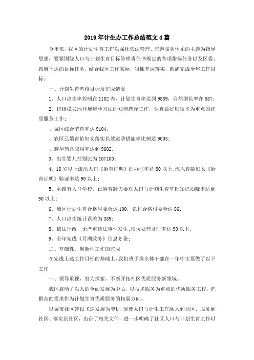 最新-2019年计生办工作总结范文4篇 精品