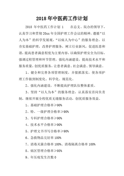2018年中医药工作计划