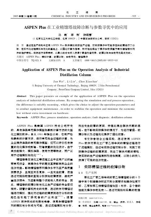 ASPEN Plus在工业精馏塔故障诊断与参数寻优中的应用