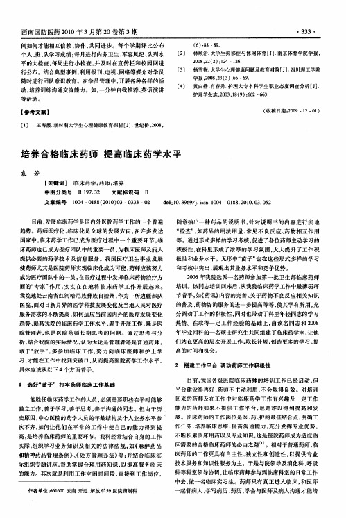 培养合格临床药师提高临床药学水平