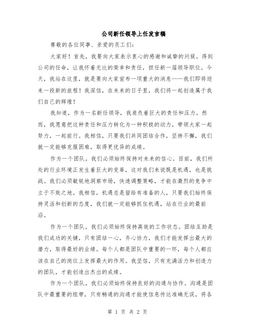 公司新任领导上任发言稿