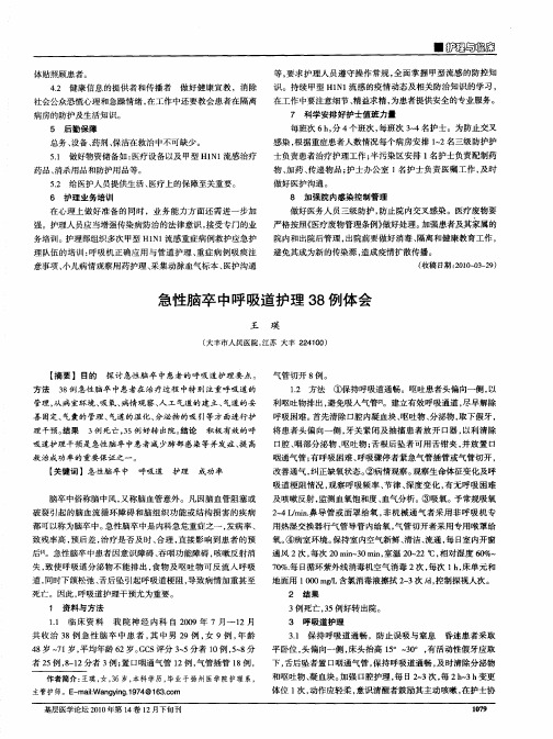 急性脑卒中呼吸道护理38例体会